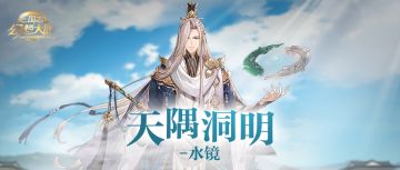 新武将情报丨全新神将“天隅洞明”水镜即将登场！