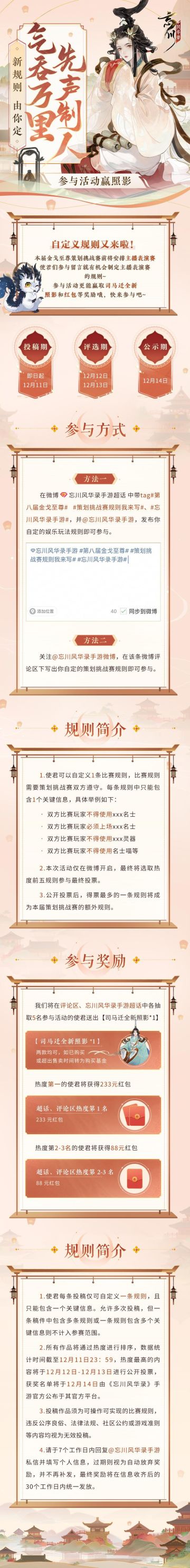 【#忘川风华录太初纪# 年度版本·策划挑战赛】
第八届金戈至尊积分赛火热进行中，保留传统节目的基础上又添新彩！没错，本届金戈至尊策划挑战赛前将安排主播表演赛！使君们参与留言就有机会制定主播表演赛规则~
参与活动还能赢取司马迁全新照影和现金红包等惊喜奖励哦。小麒麟等着使君大人的全新创意！
活动时间：即日起-2023年12月11日
活动内容：
使君可以自定义1条比赛规则，比赛规则需要双方遵守，每条规则