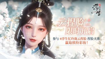 已开奖 | 【TapTap专属】浮生忆玲珑云捏脸大赛 今日正式开启！