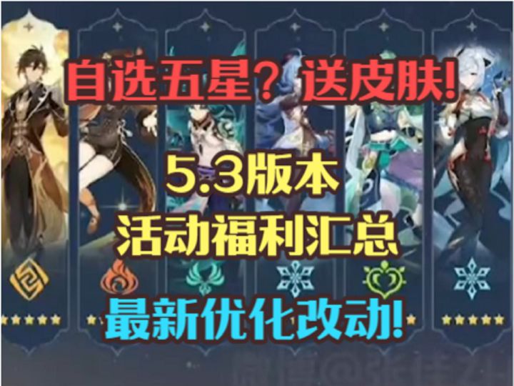 5.3版本活动福利!1万+原石汇总!优化改动!自选五星?截图