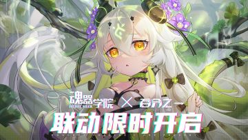 【魂器学院】×【百分之一】联动确认！限时应援抽显卡、手办、礼品卡等豪礼