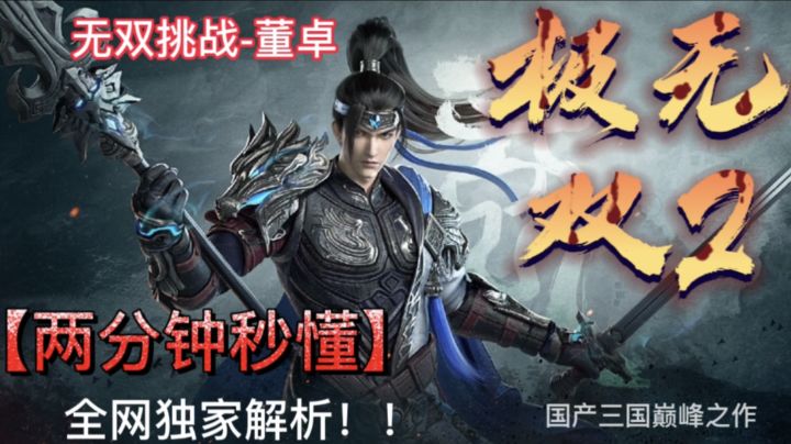 公平竞技之无双挑战-董卓截图