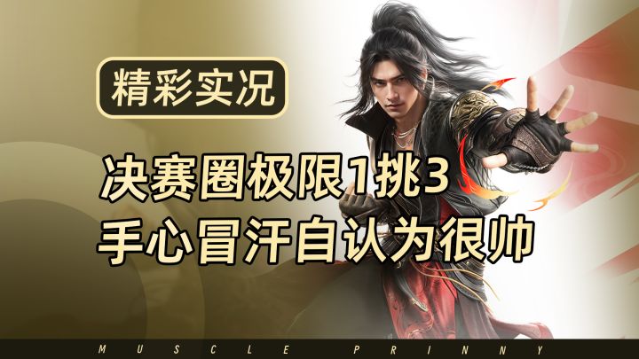 自认为很帅！永劫无间手游决赛圈极限1挑3，很刺激截图