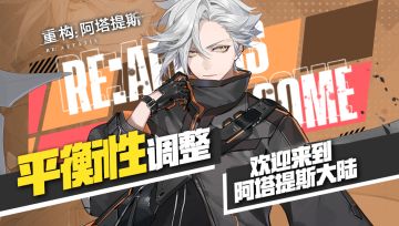 《重构：阿塔提斯》1月14日平衡性调整