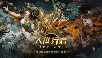 主题活动「人世行者」现已开启！