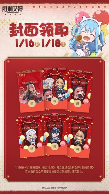 《胜利女神：新的希望》新春限定微信红包封面即将上线