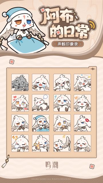 《鸣潮》表情包「阿布的日常」现已上架