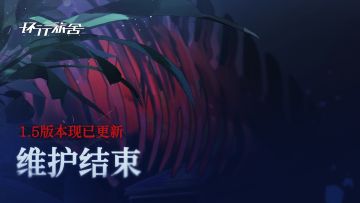 《环行旅舍》1.5版本「踏海的涡旋」现已开启