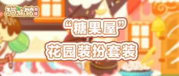 糖果屋花园装扮大爆料，来一场甜蜜约会吧！