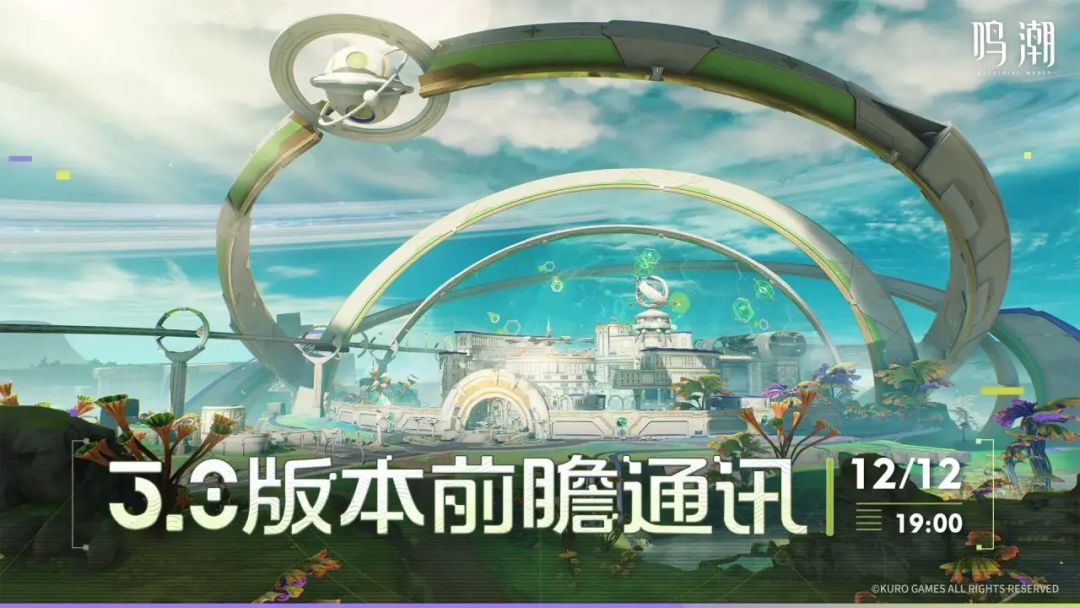 鸣潮3.0版本前瞻直播正式定档12月12日! 2