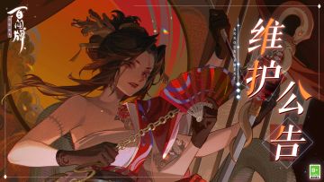 3月16日维护公告