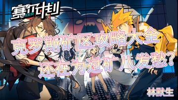 【赛尔计划】克罗斯矿区攻略+精英对决攻略