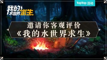 【已开奖】万物均可破坏的末日生存，是否值得一玩？TapTap邀你客观评价《我的水世界求生》