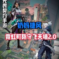 奶妈捷风霓虹町防守飞天墙