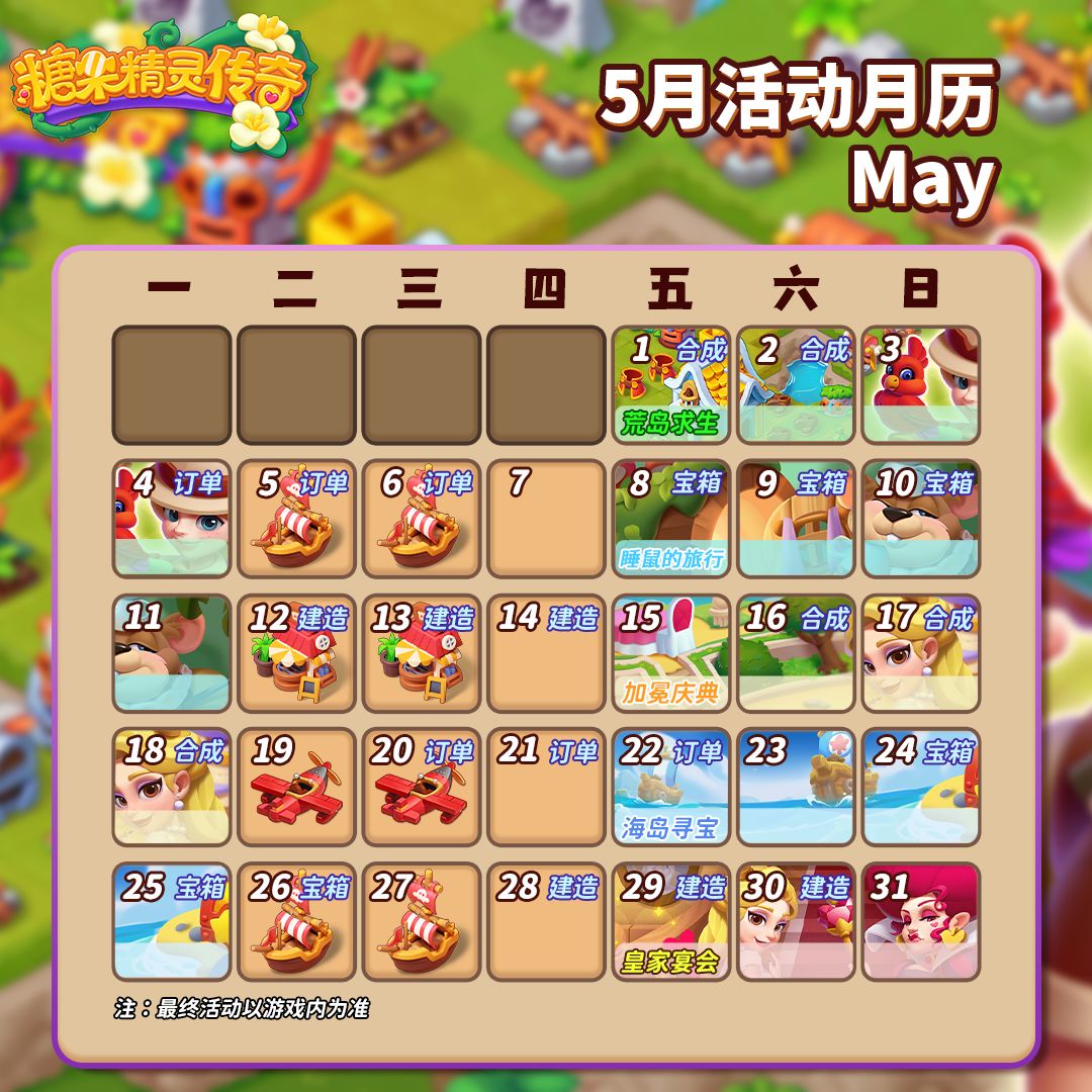 【活动日历】2026年5月活动日历来咯~截图