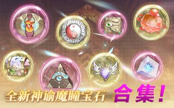 全新神谕魔瞳宝石合集！！！ ♪（＾∀＾●）