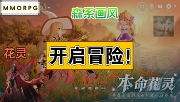 与花朵变成的“花灵”携手作战，开启冒险旅程！