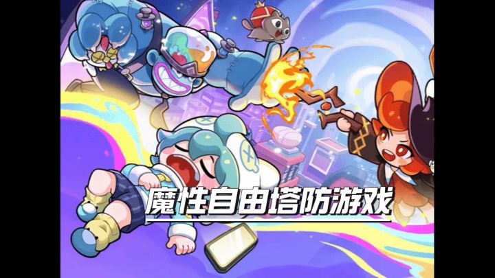 休闲放置的魔性塔防游戏来啦截图