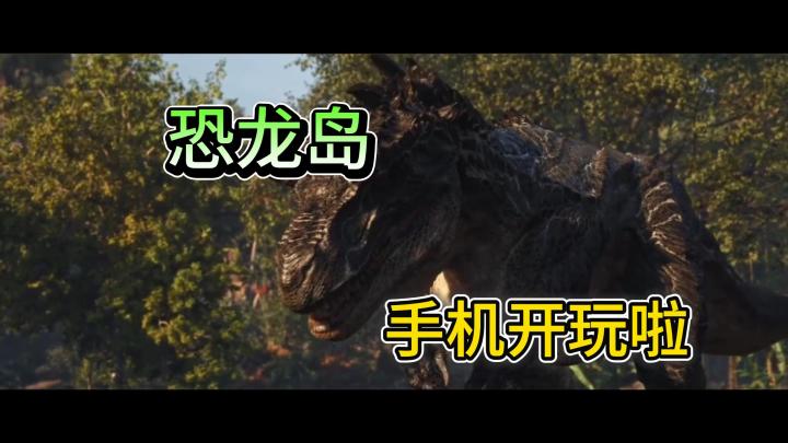硬核恐龙生存游戏|恐龙岛手机教程截图