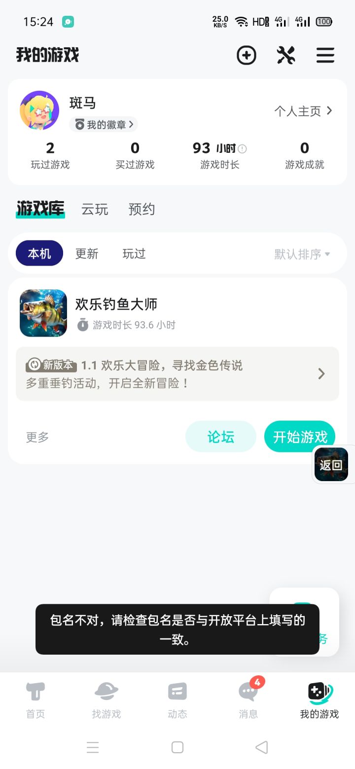 点购买物品,平台就跳出来,包名不对这个问题,有谁知道这个怎么解决吗?谢谢大家了。截图