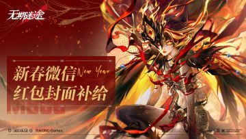 【无期迷途】丨TapTap专属红包封面派送中！