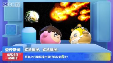 今日蛋闻——天外生物模拟程序开启