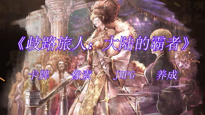 一款魔幻题材像素风JRPG冒险游戏 《歧路旅人:大陆的霸者》截图