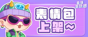 可盐可甜的表情包来啦！