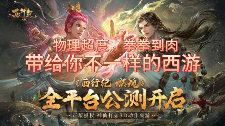 《西行纪 燃魂》一款根据由知名国漫IP《西行纪》开发的游戏截图