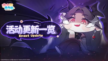 《嘟嘟脸恶作剧》活动更新一览