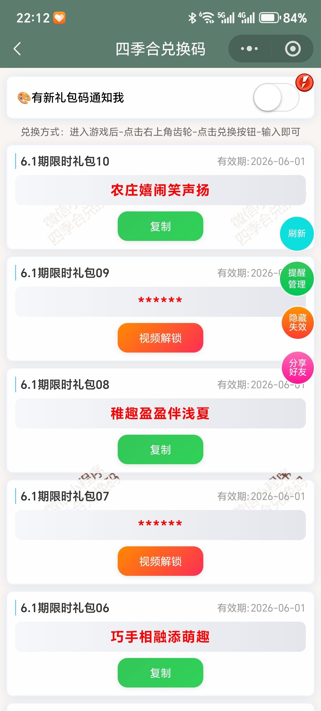 【四季合合】6.1新增10个兑换码 1