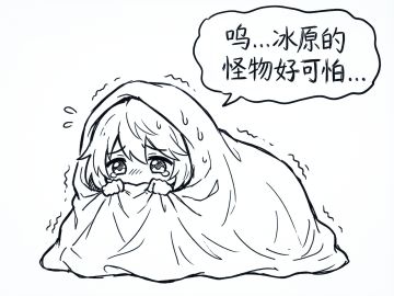 冰原日常，自闭的王女殿下