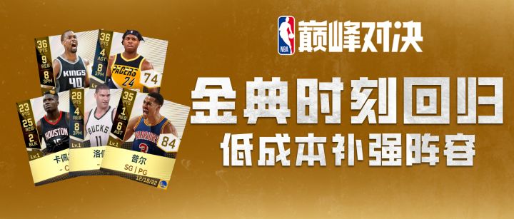 《美职篮巅峰对决》金典时刻回归!低成本补强阵容来了!截图