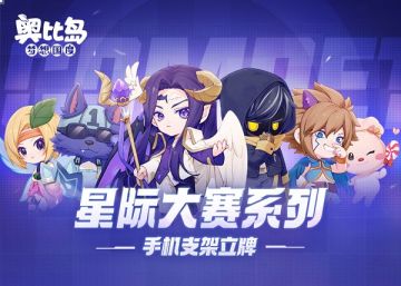 已开奖丨福利活动「星际大赛」周边来了！六大队长轮流帮我扶手机