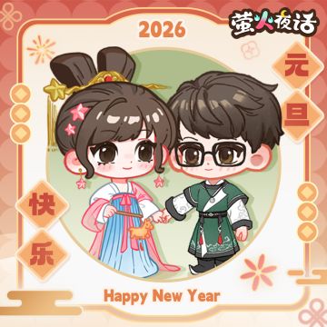 🎁元旦快乐！卿卿彤彤来送祝福啦