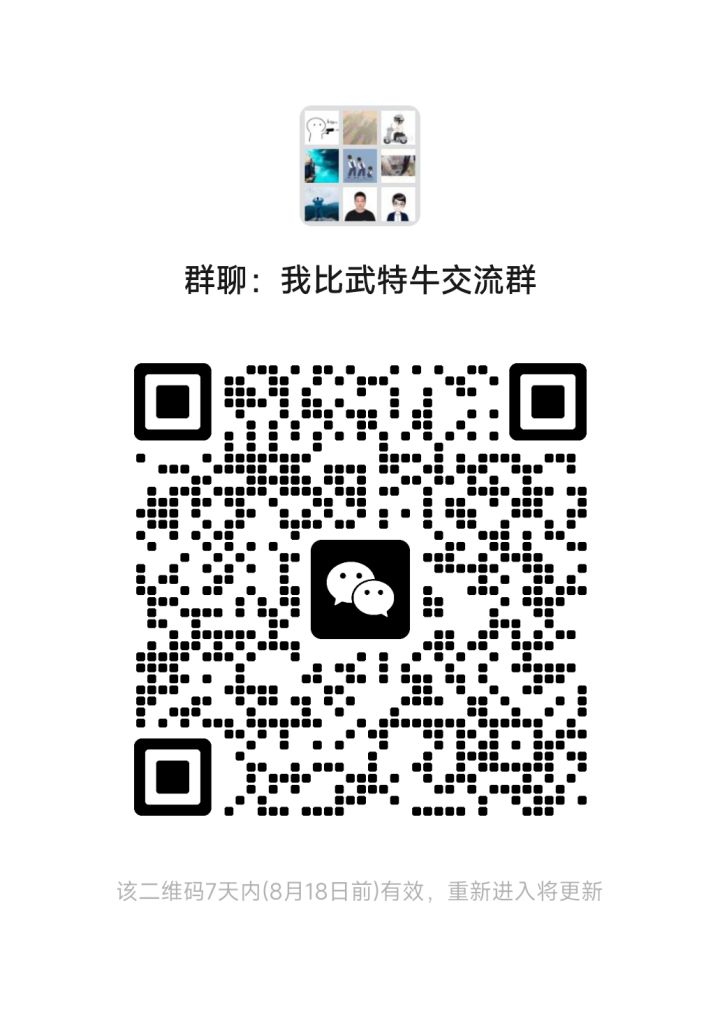 我比武特牛微信交流群,欢迎各位新老玩家截图