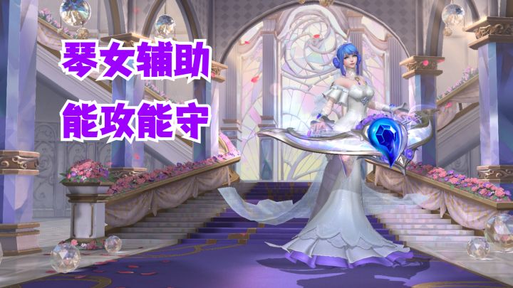 琴女辅助能攻能守【有手就行】截图