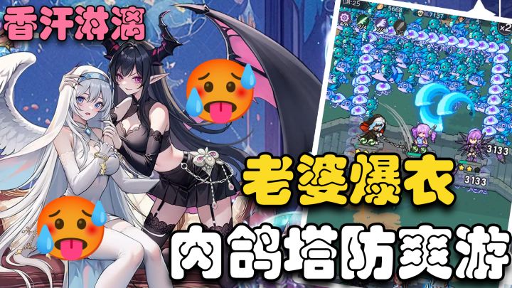 1140抽+狐妖老婆+绝美皮肤免费送!能爆衣的 肉鸽 割草 塔防爽游截图
