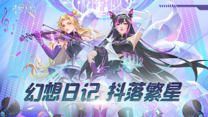 【全新皮肤】幻想日记,抖落繁星。千仞雪&胡列娜全新女团皮肤即将上线!截图