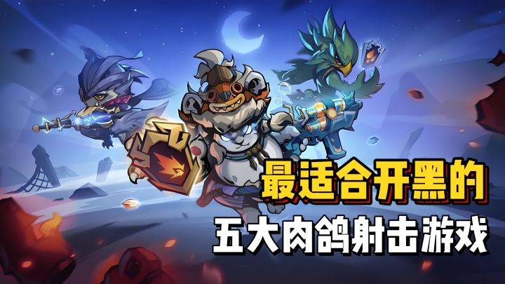 如果2026年你只玩一种射击游戏,我希望它是肉鸽类的截图