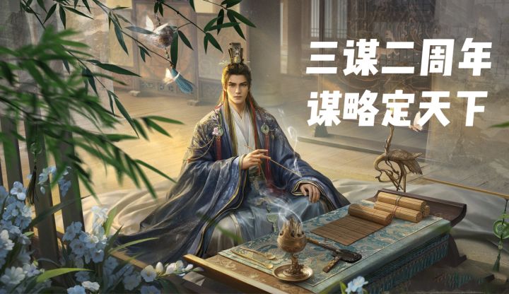 签到领限定外观,三谋二周年海量福利上线截图