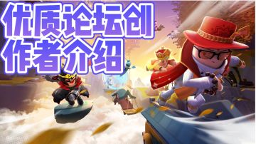 【论坛创作者介绍】创作者—玩葱的故事