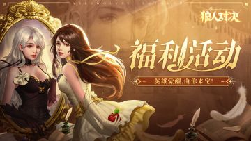 （结果出炉!）福利活动︱英雄觉醒，由你来定！