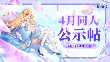 有爱同人丨4月同人入选作品公示