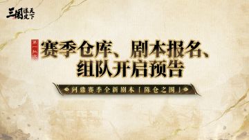 「陈仓之围」第一批次服务器赛季仓库、剧本报名&组队开启预告