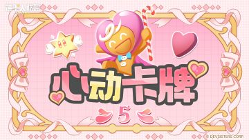 「心动卡牌#5」勇敢饼干：爱与勇气的化身