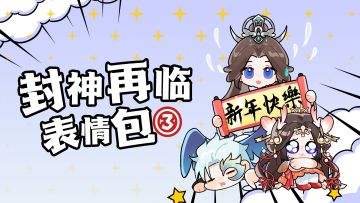 封神再临 | 助力道友春节斗图！表情包第三弹上线~