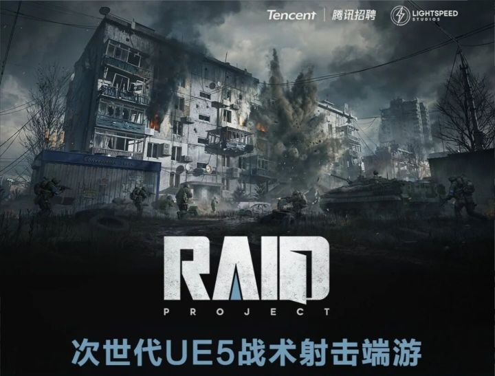 腾讯虚幻5大战场新项目曝光！已放出招聘截图
