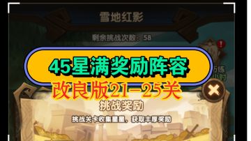 剑与远征 雪地红影满45星 最新改良版作业之最难关卡21-25三星合集