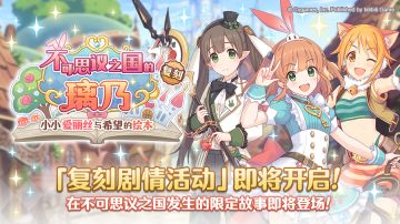 复刻剧情活动「不可思议之国的璃乃　小小爱丽丝与希望的绘本」开展预告